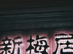 -新梅居(宁海东路店)