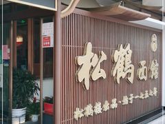 门面-松鹤面馆·古法焖肉面(观前店)