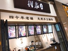 门面-禅泉冰粉(24城店)