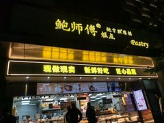 -鲍师傅糕点(江苏路店)