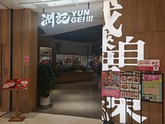 -润记·广东餐馆(苏州中心店)