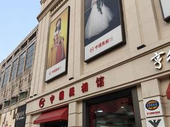 -中国照相馆(王府井店)