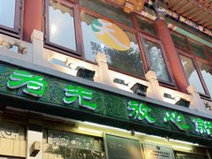 门面-烤肉季饭庄