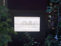 -二酉书店TOYOU BOOKS