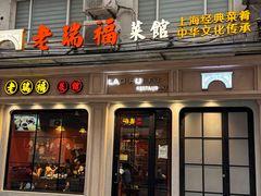 -老瑞福上海菜(人民广场店)
