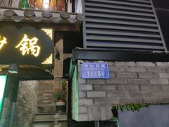 门面-廖记老砂锅(上清寺店)