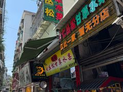 -老炳·七丛松甘草水果