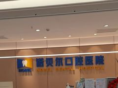 -诺贝尔一诺口腔医院(雁塔院区)