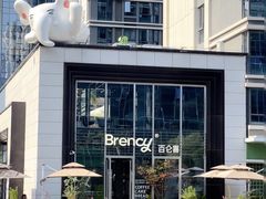 -BRENCY百仑喜(创新园店)