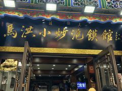 -清真·马洪小炒泡馍馆(钟楼回民街店)