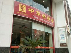 门面-王興記(中山路店)