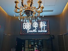 门面-广州塔晖粤轩中餐厅