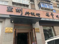 门面-全州拌饭馆(断桥店)