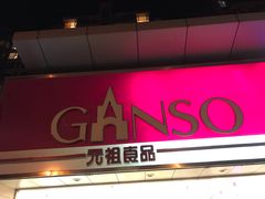 门面-GANSO元祖食品(双井店)