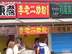 门面-李老二炒粉(桂林路一店)