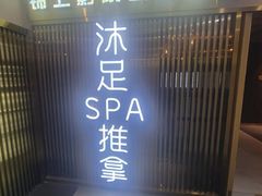 -鹤祥宫·影院足道·SPA连锁(苹果园店)