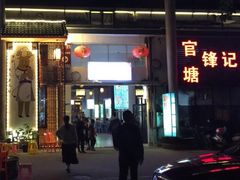 -官塘锋记鱼生·生腌·砂锅粥(牌坊街店)