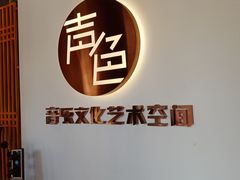 -声色音乐文化艺术空间