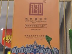 -锦州御烧烤·形象店(人民街店)
