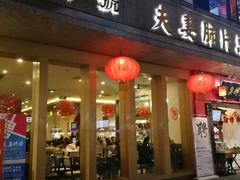 门面-夫妻肺片·中华老字号·正宗川菜(春熙路店)