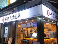 门面-书亦烧仙草(新都会店)