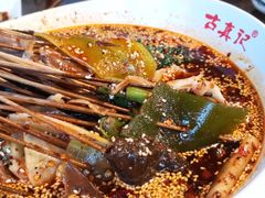 钵钵鸡-古真记钵钵鸡(总店)
