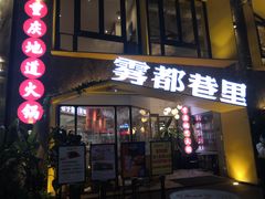 门面-雾都渣渣火锅(南城智汇城店)