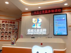 -极橙儿童齿科矫正中心(奥城店)