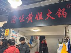 -渝味黄姐火锅(黄泥村店)