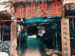 门面-桃姐农庄老字号(从化温泉店)