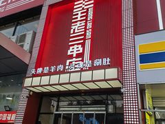 -泰山王老三串旗舰店(万达店)