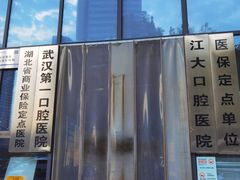 -武汉第一口腔医院(建设大道总院)
