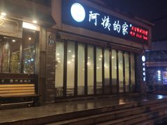 门面-郑阿姨的家·이모네·韩料&烤肉(武川路店)