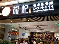-龙记香港茶餐厅(久光百货店)