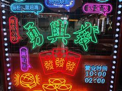 -勇興發港式茶餐厅(江宁店)