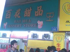 门面-百花传统甜品店(原址店)
