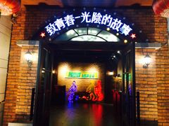 -致青春光阴的故事音乐酒吧(虹桥坊店)