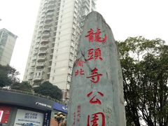 -龙头寺公园