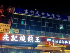 -先记烧鹅王·本地粤菜(福永店)