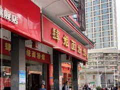 门面-肆姐面粉馆(坡子街店)