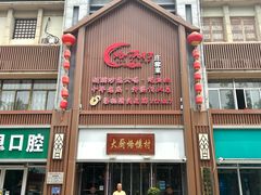 -博山菜·大厨烙馍村(金乔社区店)