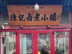 -陈记卤煮小肠