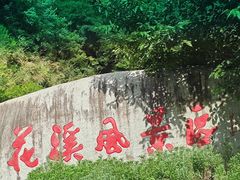 -花溪风景区