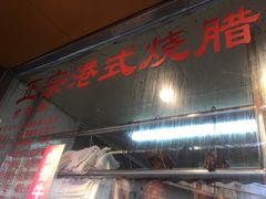 门面-永祥烧腊餐厅(虹口店)
