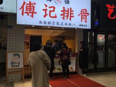 门面-傅强排骨(成都总店)