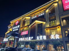 -村长家的疙瘩汤·东营菜(东营茶城店)