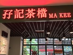 -孖记茶档·热腾茶餐(江南西plus店)
