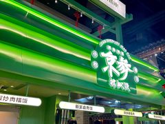-京参 • 擂椒饭(这有山店)