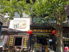 -兴福望岳楼老面馆(寺路街店)