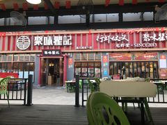 -聚味瞿记·龙虾堂(渔人码头一店)